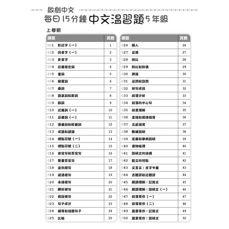 【多買多折】啟創中文  每日15分鐘中文温習題 5 年級